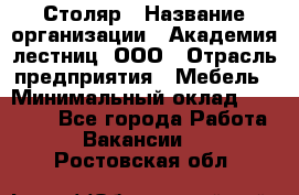 Столяр › Название организации ­ Академия лестниц, ООО › Отрасль предприятия ­ Мебель › Минимальный оклад ­ 40 000 - Все города Работа » Вакансии   . Ростовская обл.